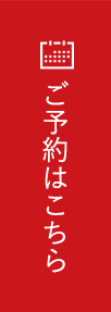 ご予約はこちら