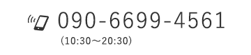 090-6699-4561